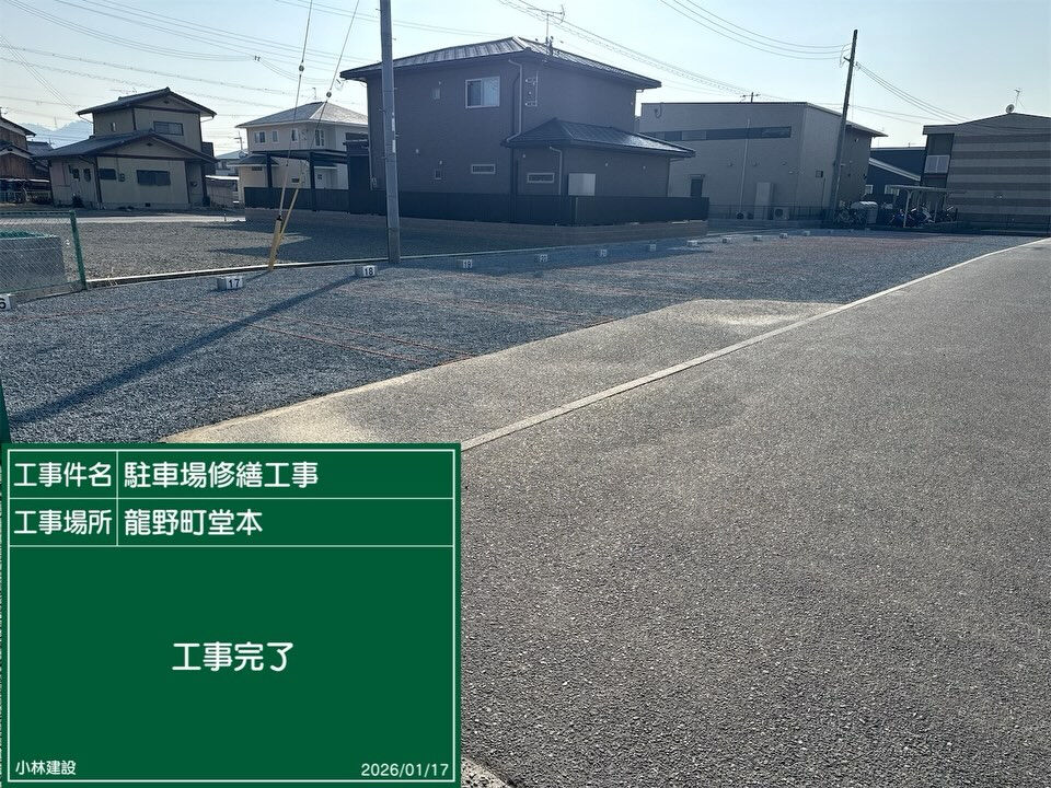 たつの市　駐車場修繕工事