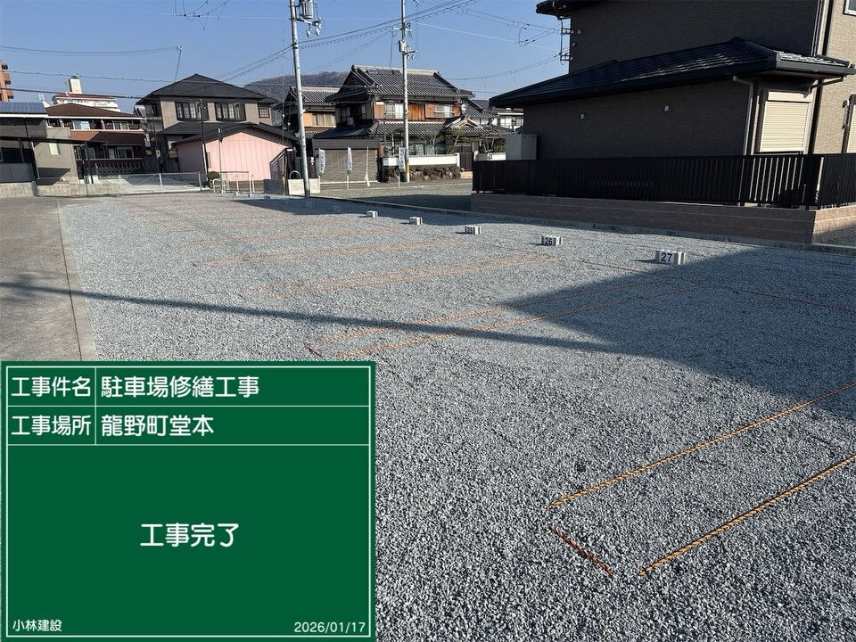 たつの市　駐車場修繕工事