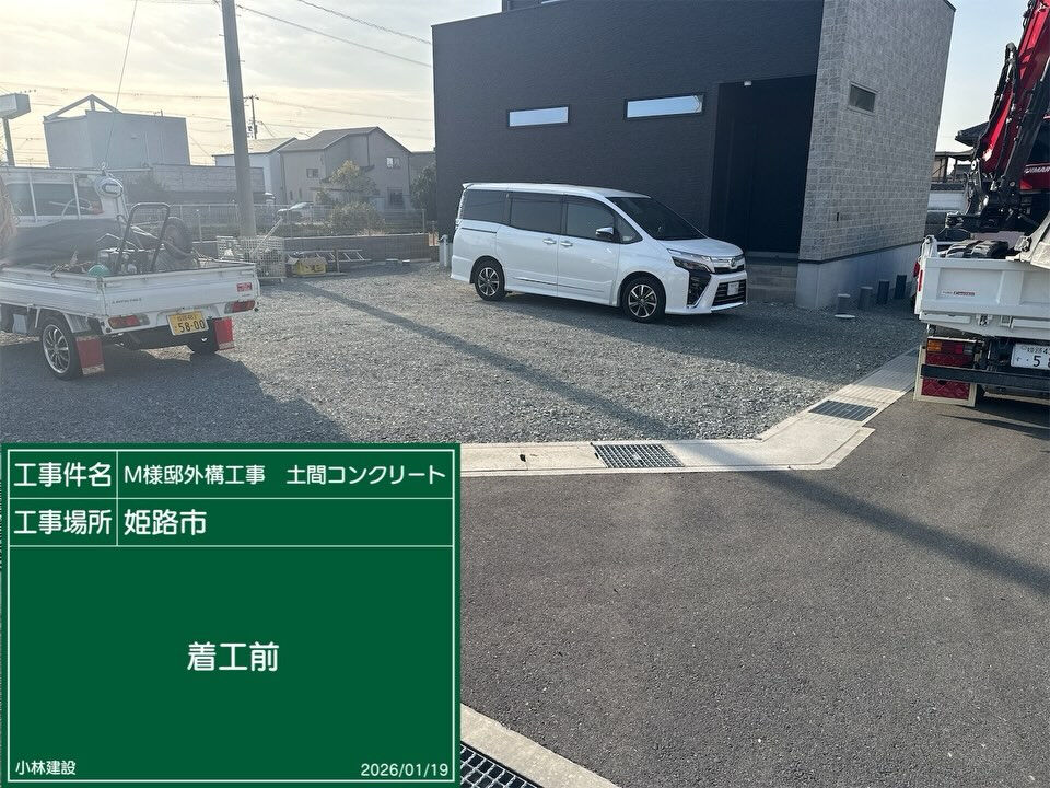 姫路市　M様邸　外構工事